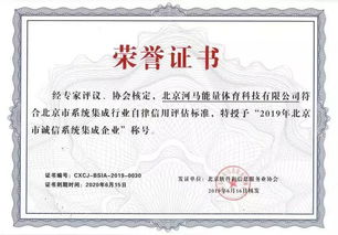 河馬能量hao球榮膺2019年北京市誠信系統集成企業認證